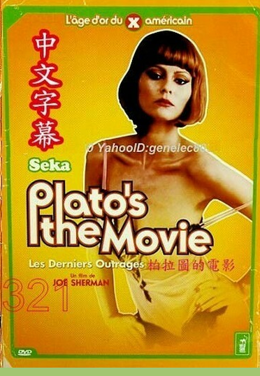 柏拉图的电影