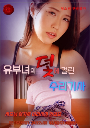 陷入已婚妇女陷阱的修理工