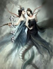 蛇妖世界(全集)