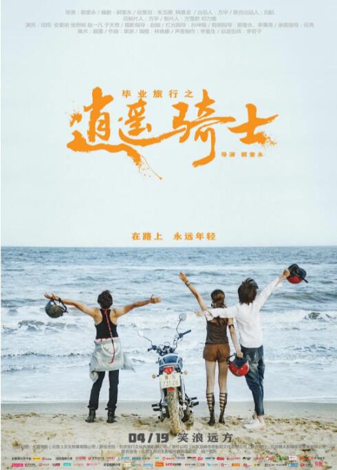 毕业旅行之逍遥骑士(全集)