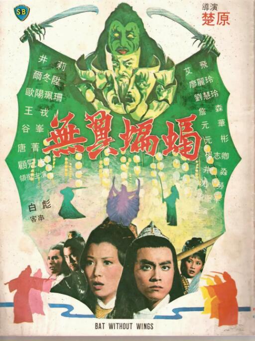 无翼蝙蝠(全集)
