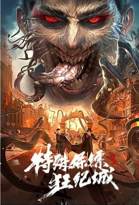 特殊保镖3(全集)