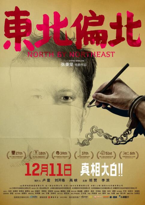 东北偏北(全集)