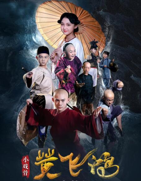 小戏骨：黄飞鸿(全集)