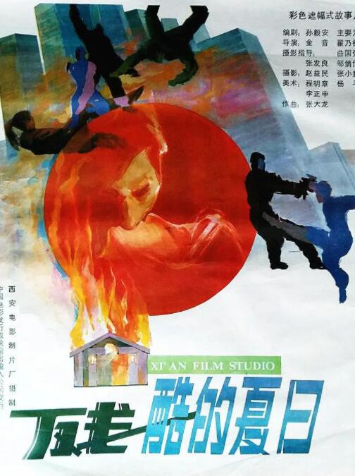 残酷的夏日(全集)