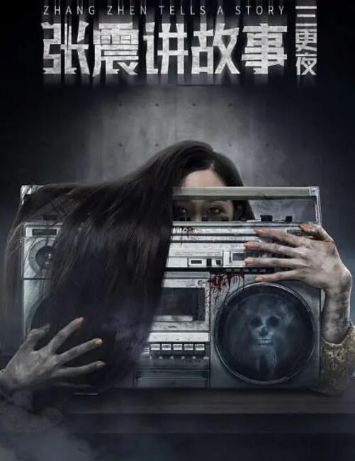 张震讲故事之三更夜(全集)