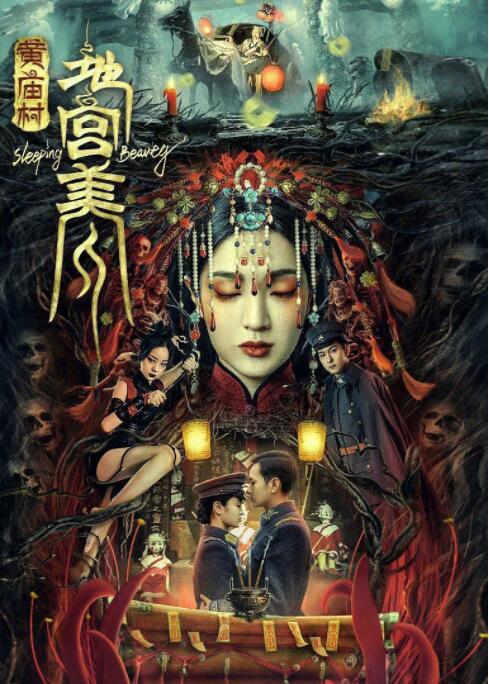 黄庙村·地宫美人(全集)