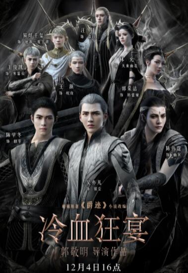 冷血狂宴(全集)