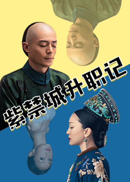 紫禁城升职记(全集)