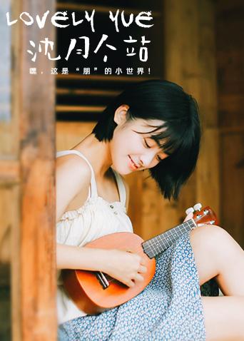 LOVELYyue 沈月个站(全集)