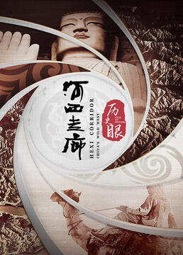 历史眼·河西走廊(全集)