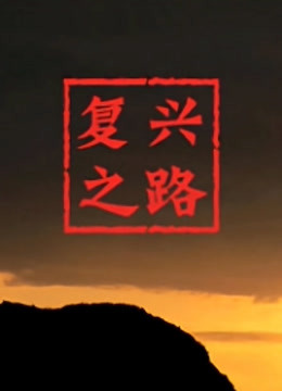 复兴之路(全集)