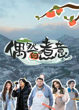 偶然的煮意(全集)