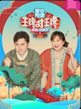 王牌对王牌 夏日限定(全集)