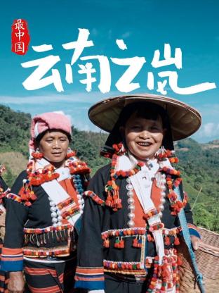 最中国云南之岚(全集)