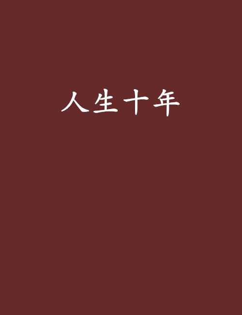 人生十年(全集)