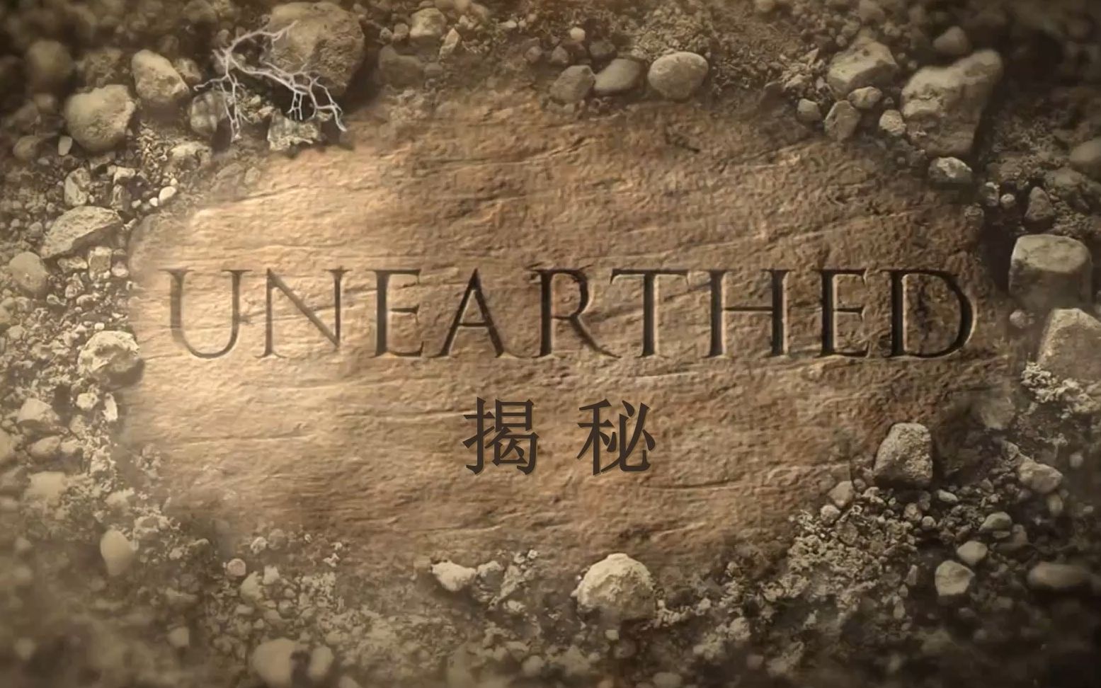 揭秘被火山吞没的赫库兰尼姆(全集)