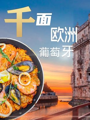 千面欧洲葡萄牙(全集)