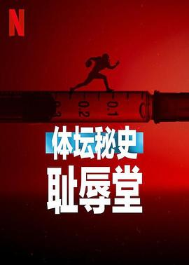 体坛秘史：耻辱堂(全集)