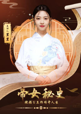 帝女秘史(全集)