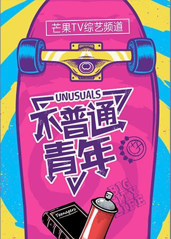 不普通青年2019(全集)