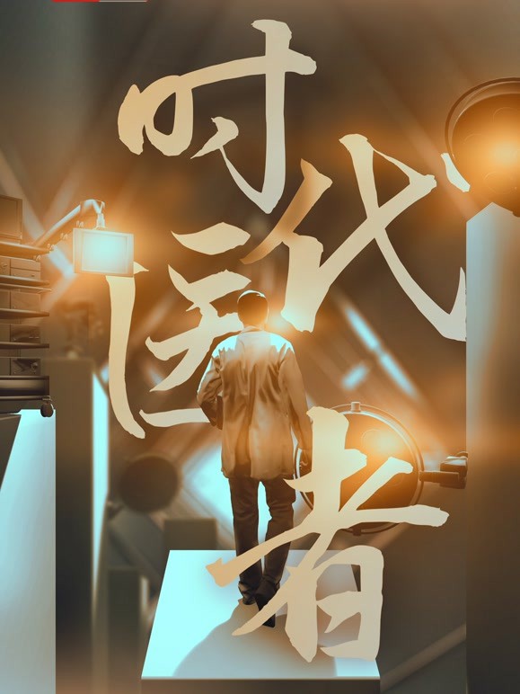 时代医者(全集)