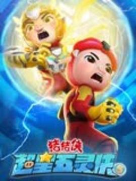 猪猪侠之超星五灵侠 第五季(全集)