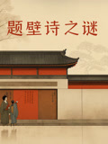 题壁诗之谜(全集)