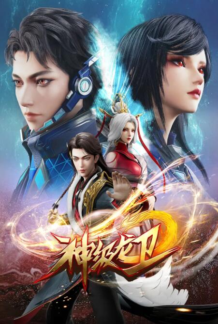 神级龙卫(全集)