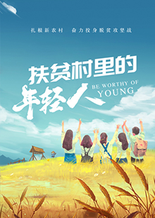 扶贫村里的年轻人(全集)