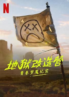地狱改造营：青春梦魇纪实(全集)