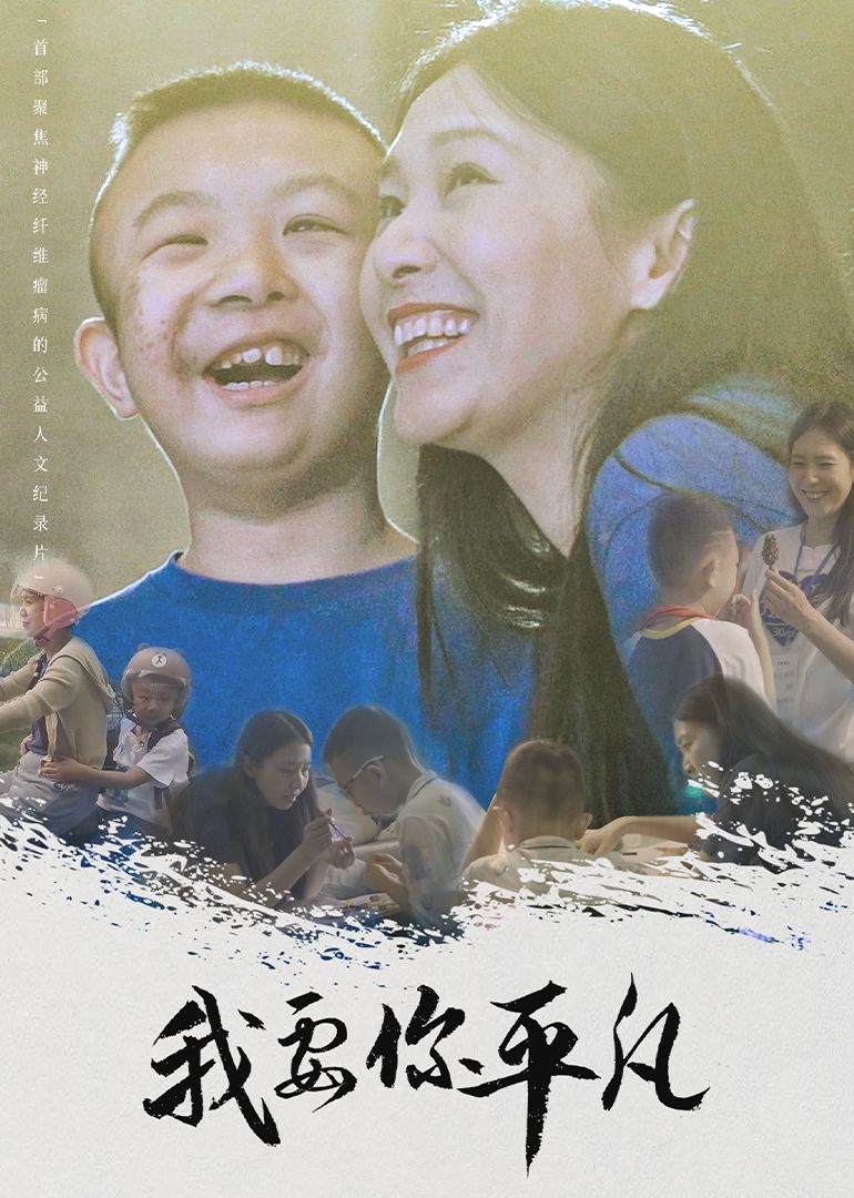 我要你平凡(全集)