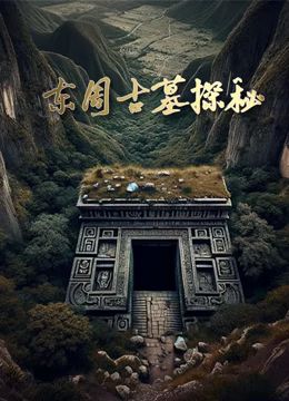 东周古墓探秘(全集)