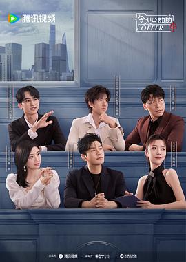 令人心动的offer 第6季(全集)