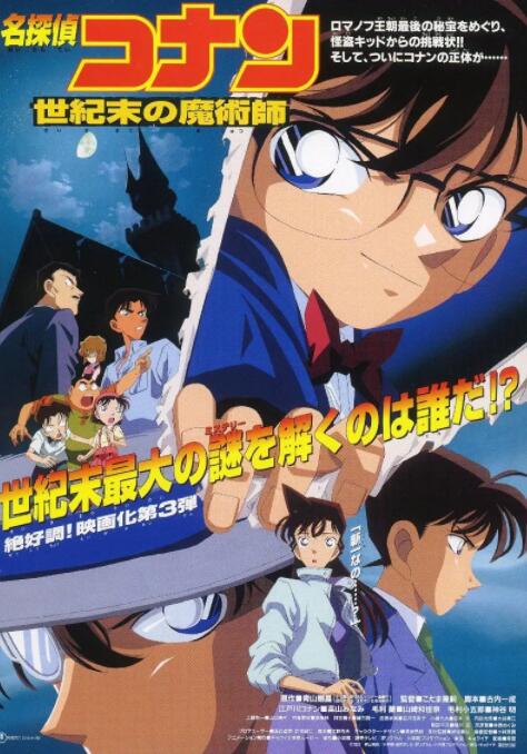名侦探柯南：世纪末的魔术师(全集)