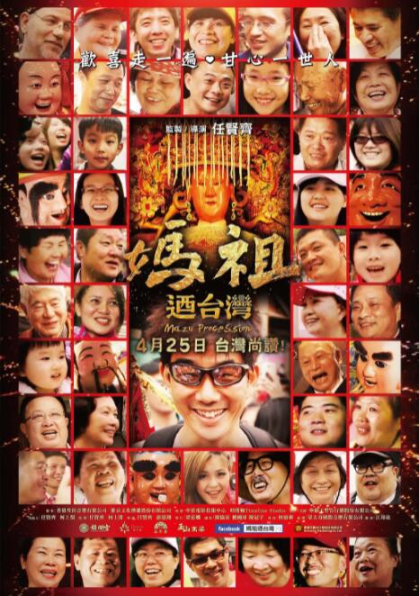 妈祖游台湾(全集)