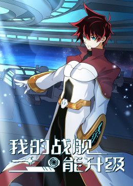 我的战舰能升级 动态漫画 第一李(全集)
