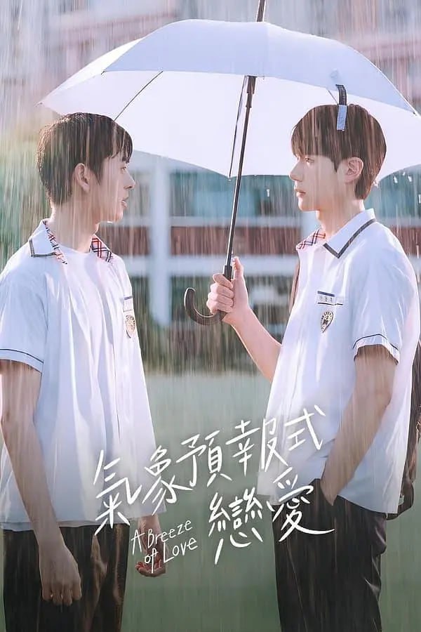 天气预报式恋爱(全集)