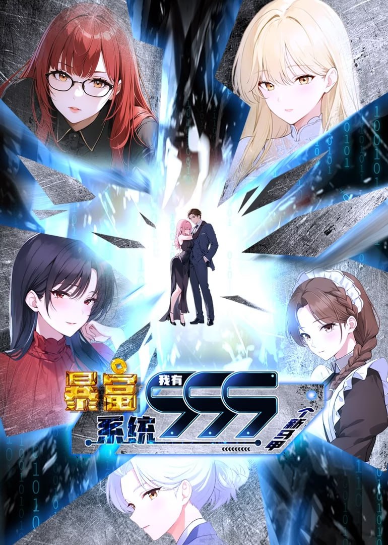 暴富系统：我有999个新马甲 第二季(全集)