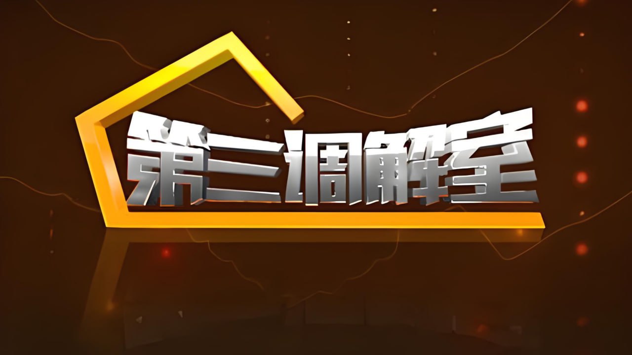 第三调解室 2022(全集)