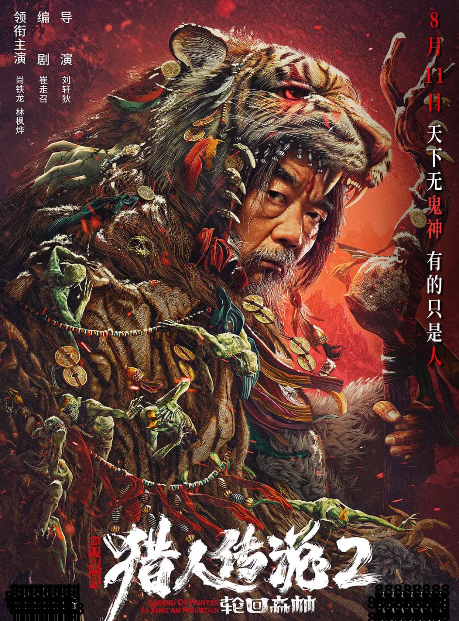 兴安岭猎人2轮回森林(全集)