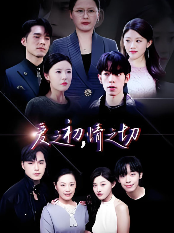 爱之初情之切(全集)