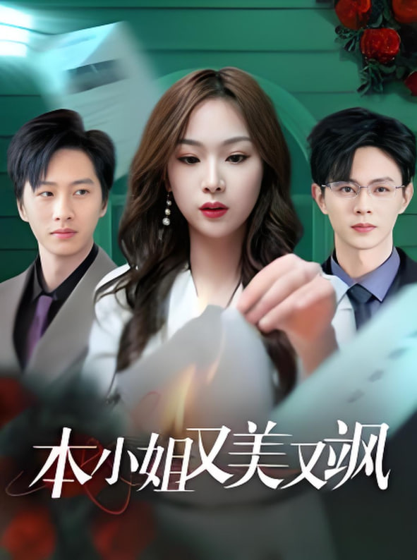 本小姐又美又飒(全集)