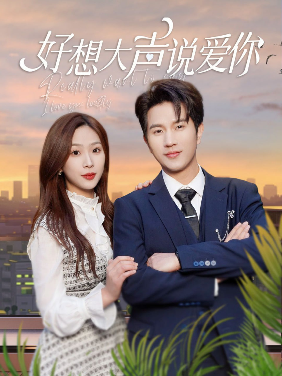 好想大声说爱你(全集)