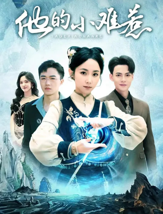 他的小难惹(全集)