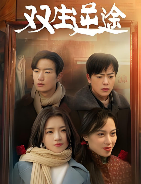 双生逆途（在80年代和闺蜜成了离婚搭子）(全集)