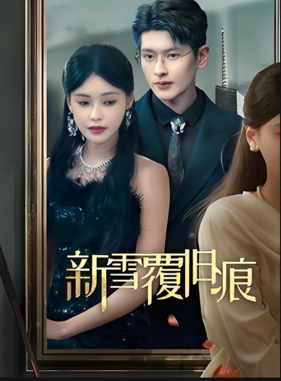 新雪覆旧痕(全集)