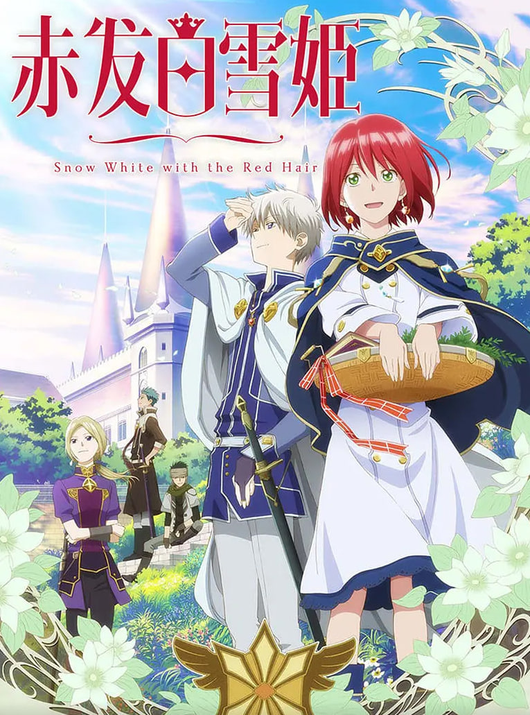 赤发的白雪姬(全集)