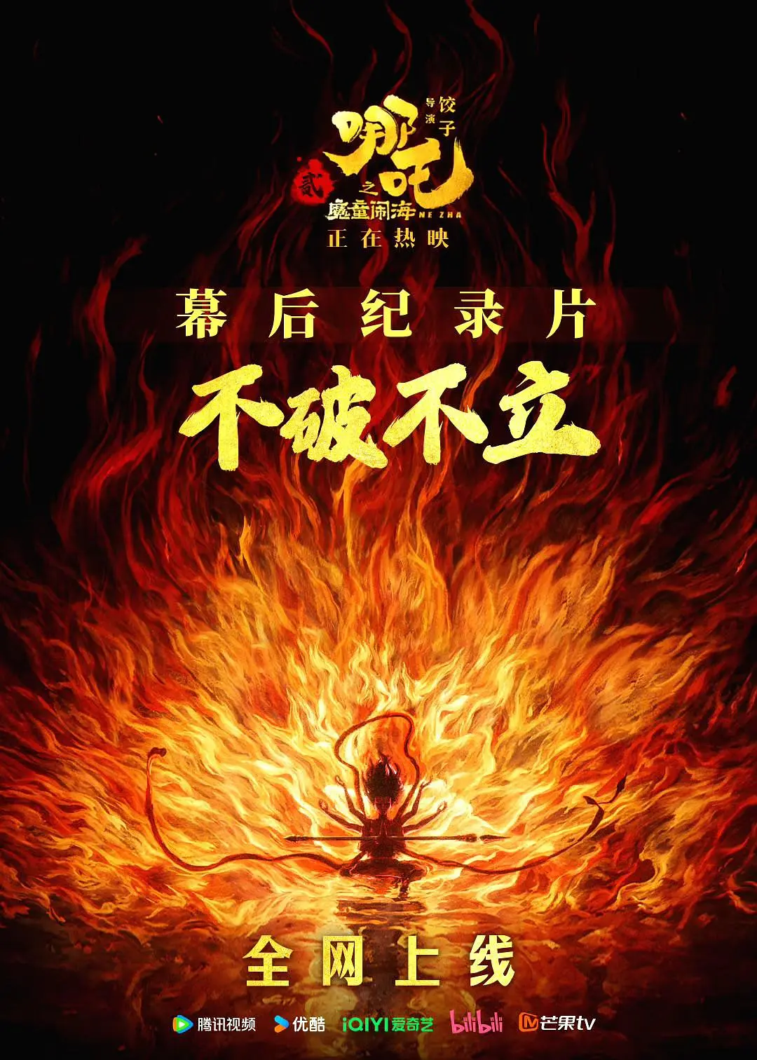 [不破不立]——哪吒之魔童闹海幕后(全集)