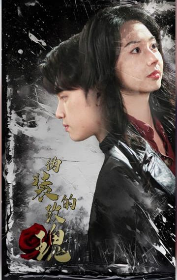 伪装的玫瑰(全集)